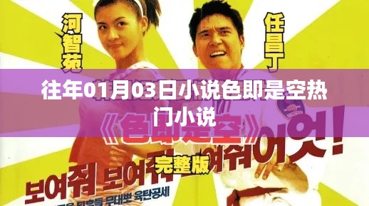 色即是空，熱門小說(shuō)盤點(diǎn)。