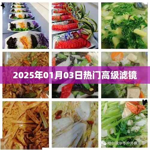 『2025年熱門高級濾鏡，新年新風尚』