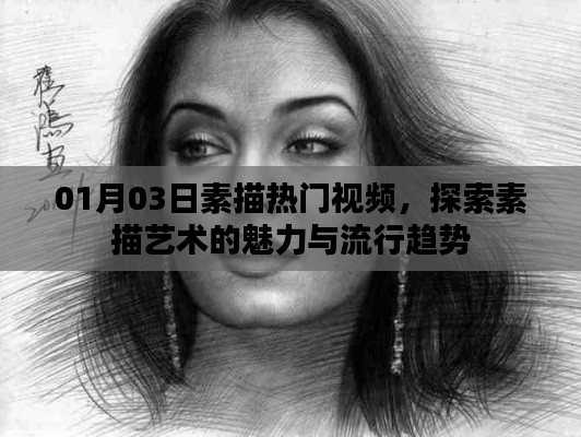 素描熱門視頻探索，藝術(shù)魅力與流行趨勢(shì)