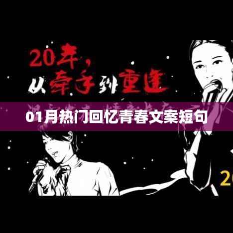 青春回憶，一月熱門文案短句