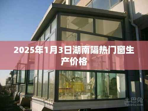 湖南隔熱門窗生產(chǎn)價(jià)格（最新資訊，2025年）