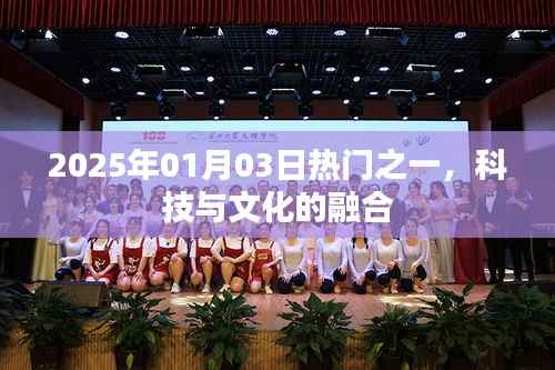 科技與文化的融合，未來趨勢展望（2025年）