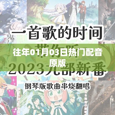 歷年一月三日熱門配音原版盛宴回顧