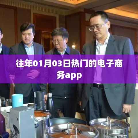 電商熱門應(yīng)用，歷年一月三日盛行的購物軟件