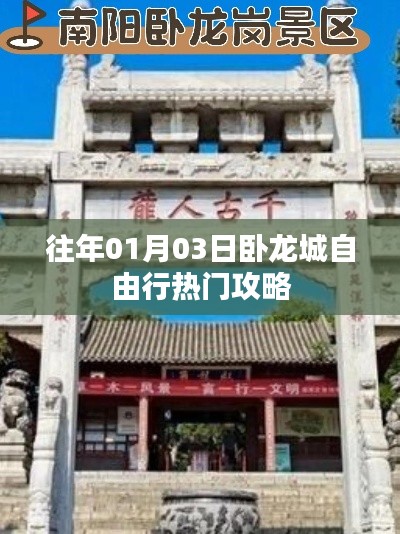 1月3日臥龍城自由行超熱門攻略
