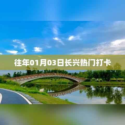長(zhǎng)興熱門打卡勝地，歷年元旦新去處推薦