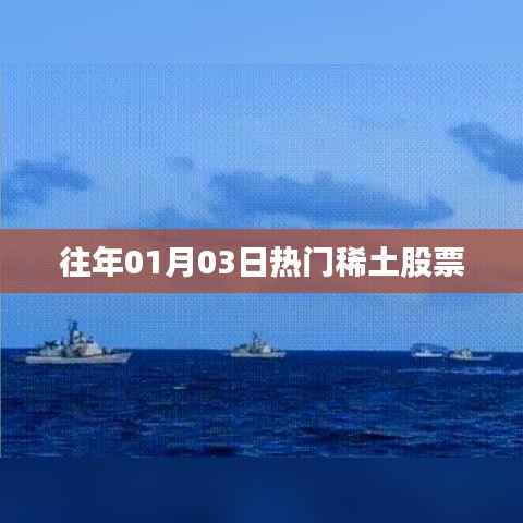 稀土股票熱門(mén)走勢(shì)分析