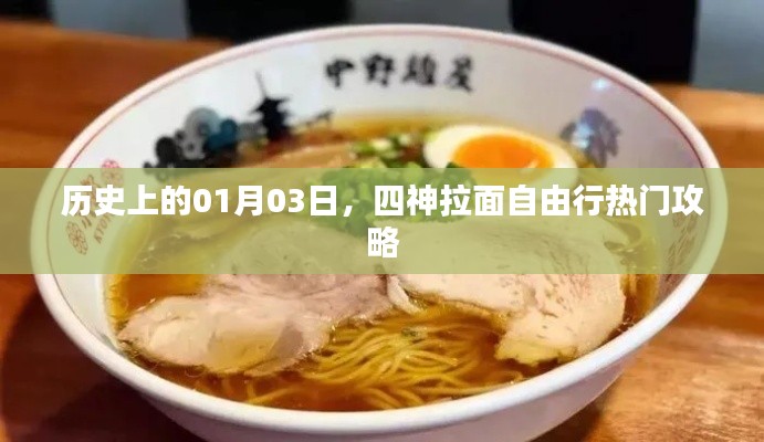 四神拉面自由行，一月三日歷史熱門攻略