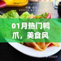 熱門鴨爪美食風(fēng)潮，獨(dú)特風(fēng)味引熱議