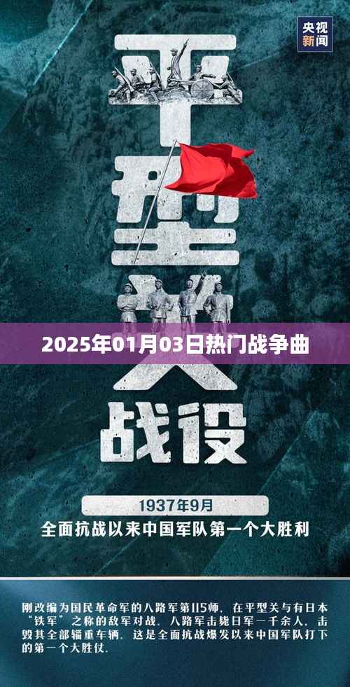 戰(zhàn)爭曲風(fēng)潮，2025年元旦熱門曲目盤點