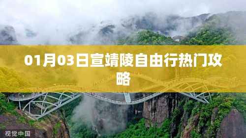 宣靖陵自由行熱門攻略揭秘（日期，01月03日）