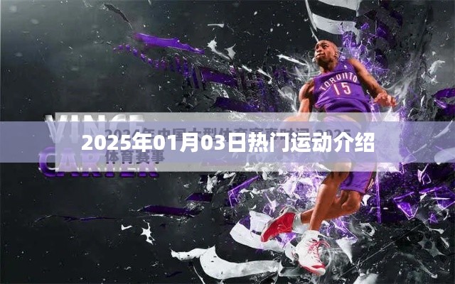 2025年熱門運動風(fēng)潮來襲，不容錯過！