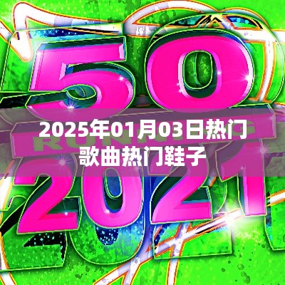 2025年熱門歌曲與時(shí)尚鞋履盤點(diǎn)