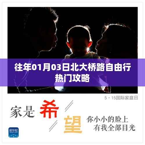 北大橋路自由行指南，熱門(mén)攻略揭秘