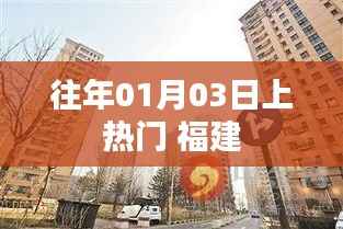 福建元旦后首周熱點事件回顧，揭秘福建元旦熱門話題