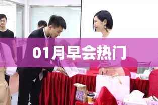 熱門話題聚焦，一月早會(huì)精彩瞬間回顧