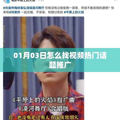 視頻熱門(mén)話題推廣技巧，從尋找話題到成功推廣