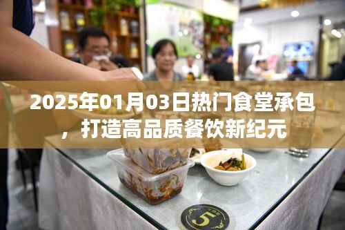 2025食堂承包新紀(jì)元，高品質(zhì)餐飲啟程