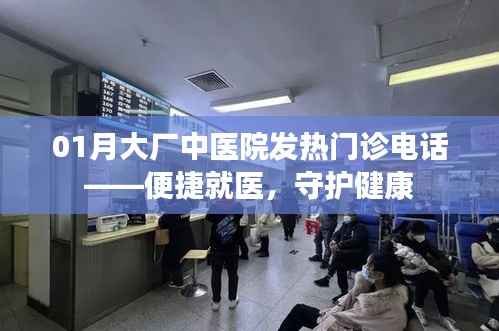 大廠中醫(yī)院發(fā)熱門診電話，守護(hù)健康，便捷就醫(yī)通道