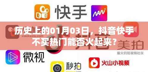 抖音快手不買熱門能否火起來？歷史見證奇跡時刻！