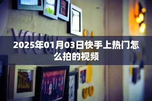 快手熱門視頻拍攝技巧，如何上熱門（日期標(biāo)注）