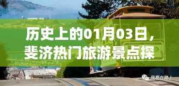 斐濟(jì)熱門景點(diǎn)探訪，歷史一月三日之旅