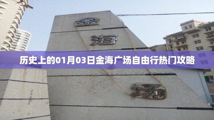 金海廣場自由行指南，一月三日熱門攻略回顧