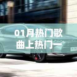 熱門歌曲大賞，一月新歌上榜