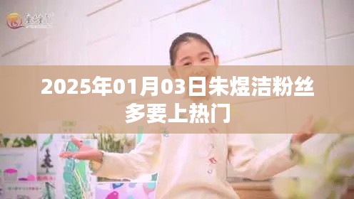 朱煜潔粉絲飆升，熱門之路在望