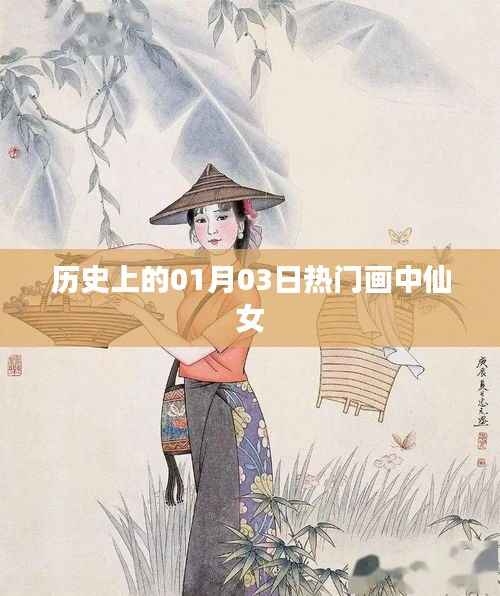 歷史上的畫中仙女，一月三日熱門畫作盤點(diǎn)