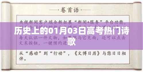 高考詩歌熱點(diǎn)，歷史上的元月三日回眸