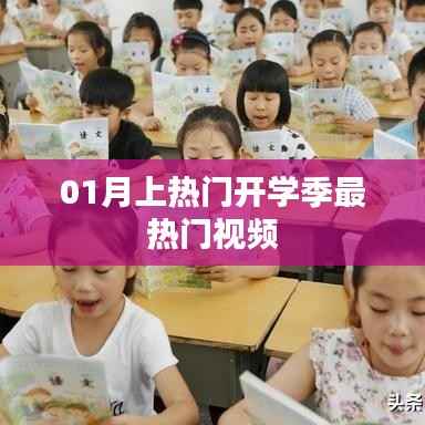 開(kāi)學(xué)季最火視頻盤(pán)點(diǎn)，一月熱門(mén)視頻榜單來(lái)襲