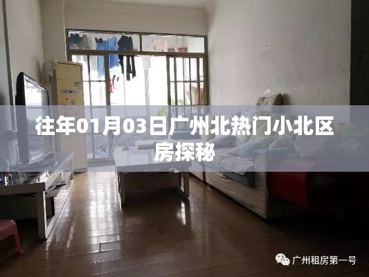 廣州北小北區(qū)熱門房源探秘，日期揭秘