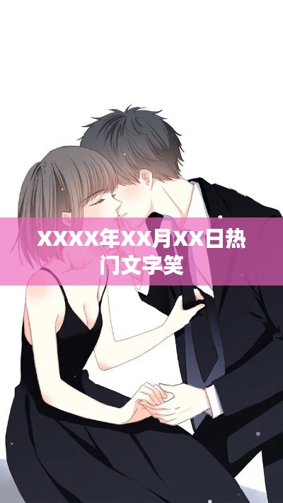 XXXX年XX月XX日爆笑文字集錦