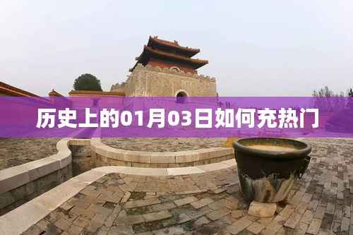 歷史上的大事件，一月三日揭秘?zé)衢T事件