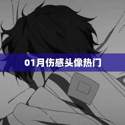 傷感頭像一月流行風(fēng)潮