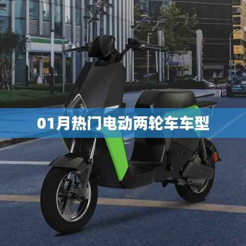 最新熱門電動兩輪車車型大盤點