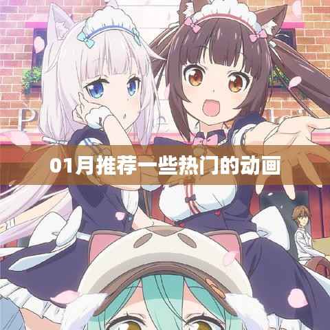 推薦熱門動畫榜單，不容錯過！