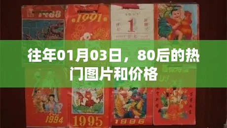80后熱門圖片與價格回顧