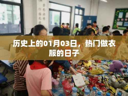 一月三日，歷史上的熱門制衣日