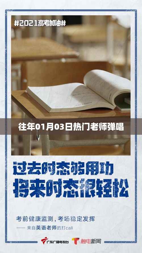 熱門老師彈唱回顧，歷年元旦前后的旋律盛宴
