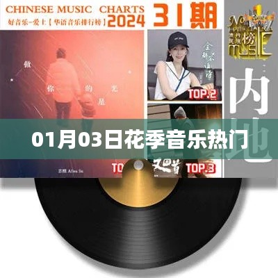 花季音樂(lè)熱門榜單更新，最新流行歌曲一網(wǎng)打盡（日期，01月03日）