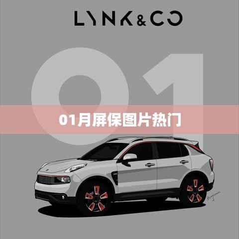 精選熱門一月屏保圖片