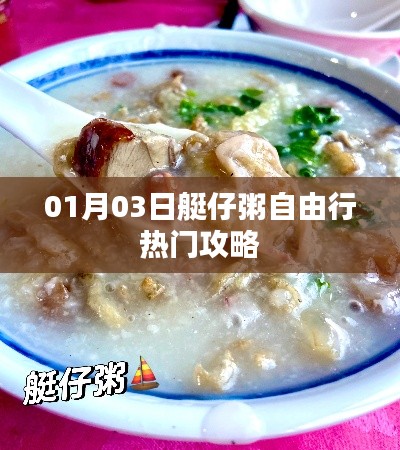 艇仔粥自由行攻略，熱門美食體驗(yàn)一日游