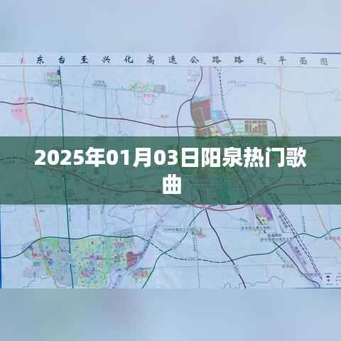 陽泉熱門歌曲榜單（2025年1月3日）