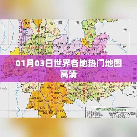 全球熱門地圖高清版，一覽世界風(fēng)采