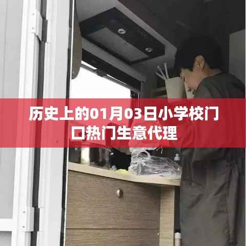 歷史上的今日，小學(xué)校門口熱門生意代理揭秘