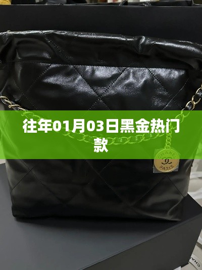 黑金熱門款歷年風(fēng)采回顧