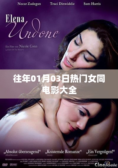 往年01月03日熱門女同電影大全