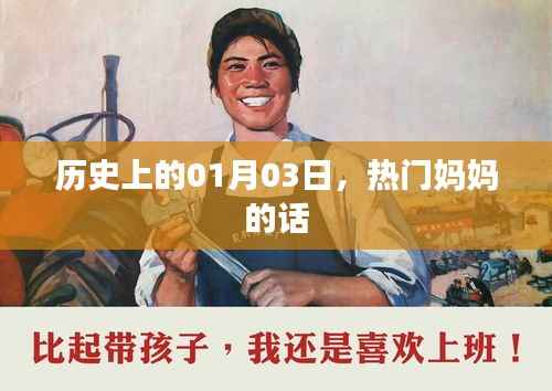 熱門(mén)媽媽語(yǔ)錄，歷史上的今天，一月三日這一天